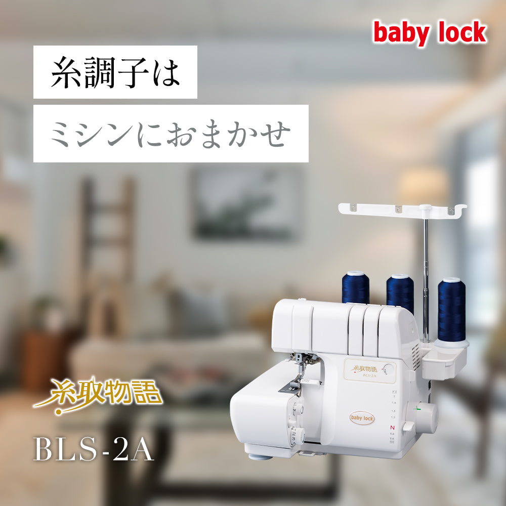 babylock ベビーロック 3本糸ロックミシン 糸取物語 BLS-2A