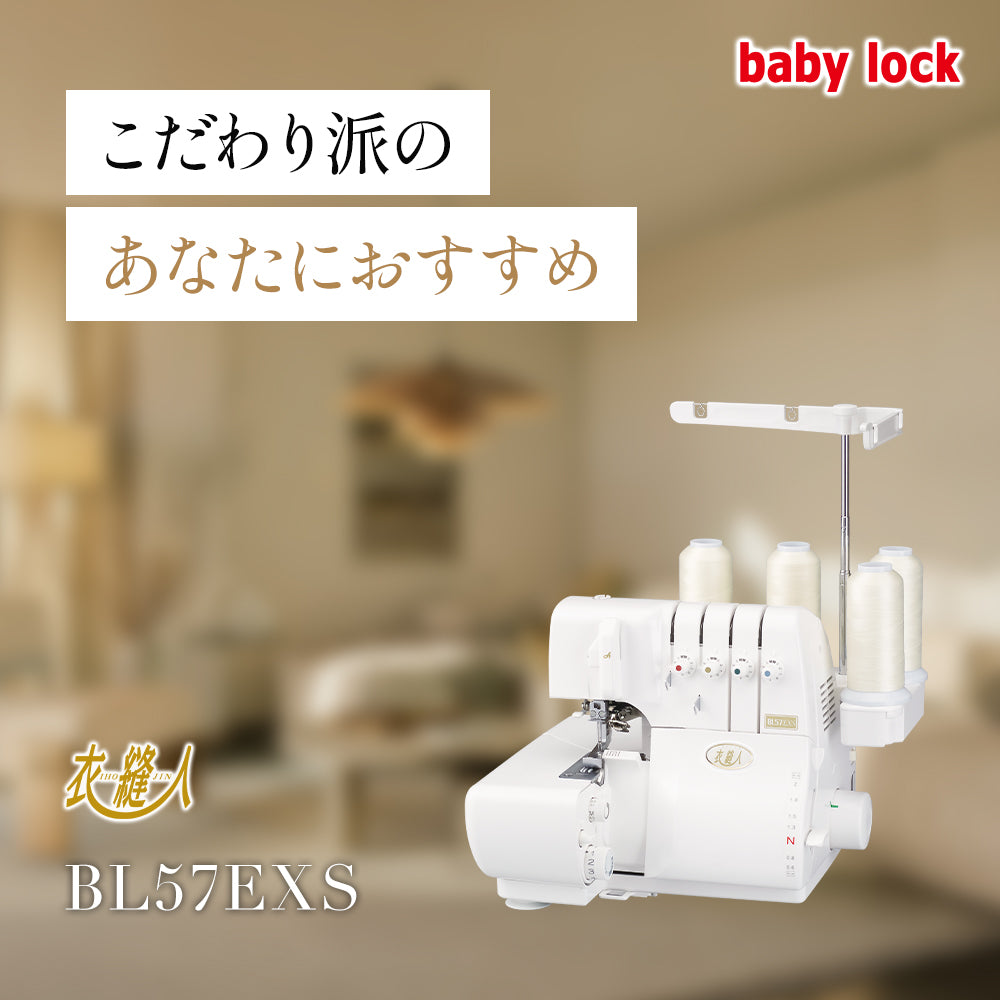 【カート追加で特別割引】babylock ベビーロック 4本糸ロックミシン 衣縫人 BL57EXS