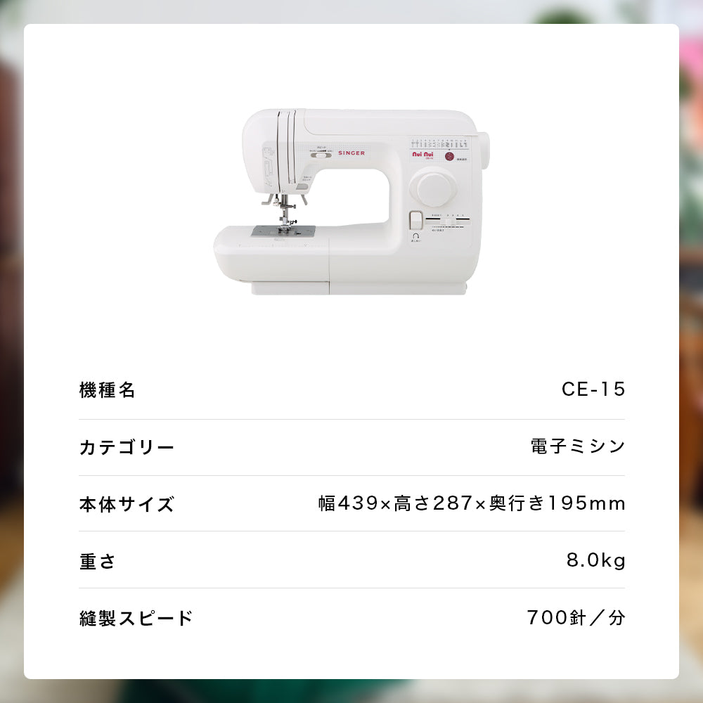 SINGER シンガー 電子ミシン ヌイヌイ CE-15
