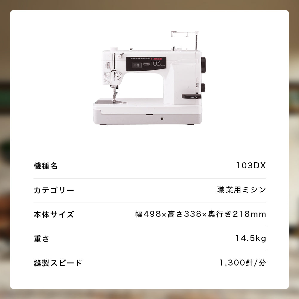 SINGER シンガー 職業用ミシン Professional プロフェッショナル 103DX