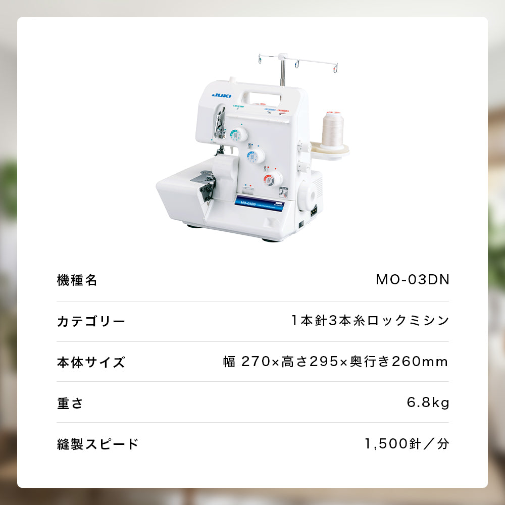 JUKI ジューキ 3本糸ロックミシン MO-03DN