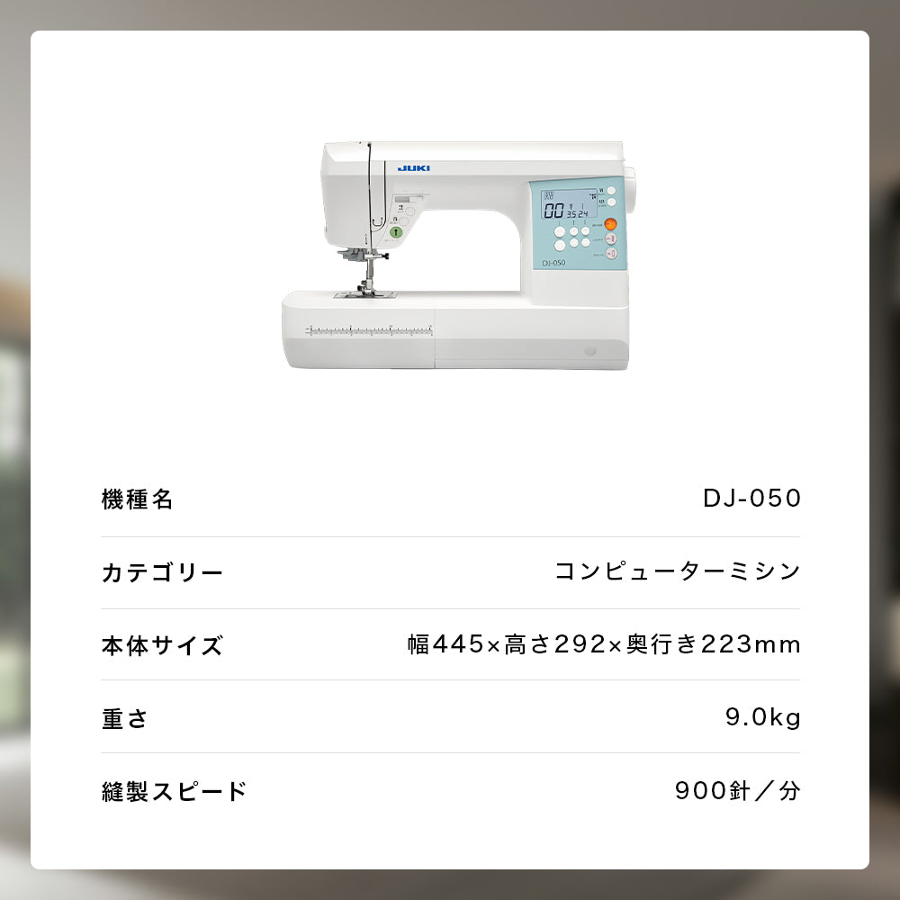 JUKI ジューキ コンピューターミシン DJ-050