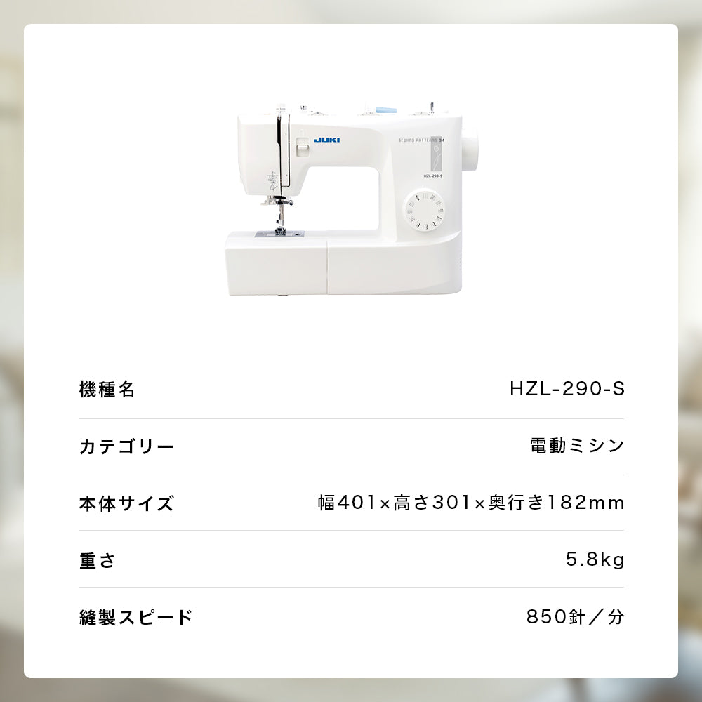 JUKI ジューキ 電動ミシン HZL-290-S