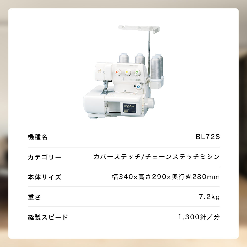 Babylock Cover Stitch Chain Stitch Sewing Machine Flatlock BL72S