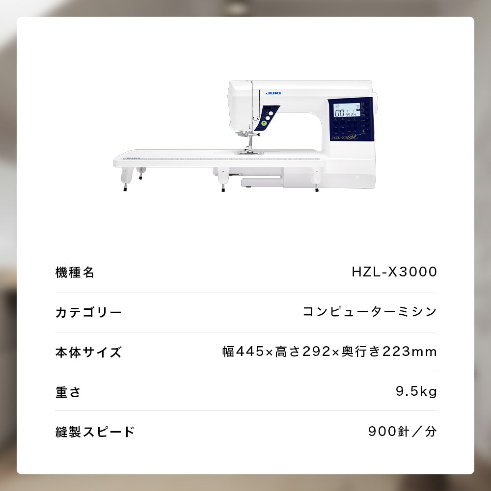 JUKI ジューキ コンピューターミシン HZL-X3000