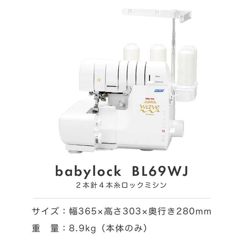 【アウトレット品】babylock ベビーロック 4本糸ロックミシン 糸取物語WAVE BL69WJ