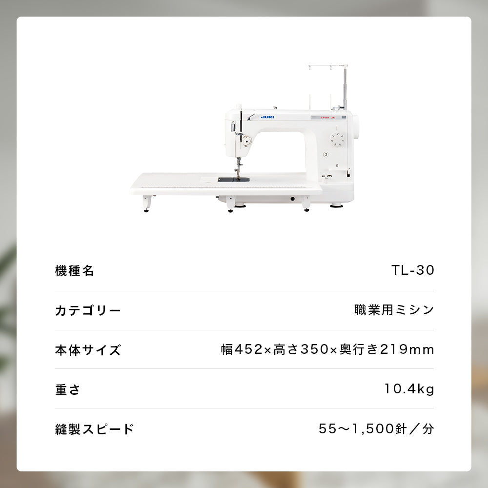 JUKI ジューキ 職業用ミシン シュプール30 TL-30