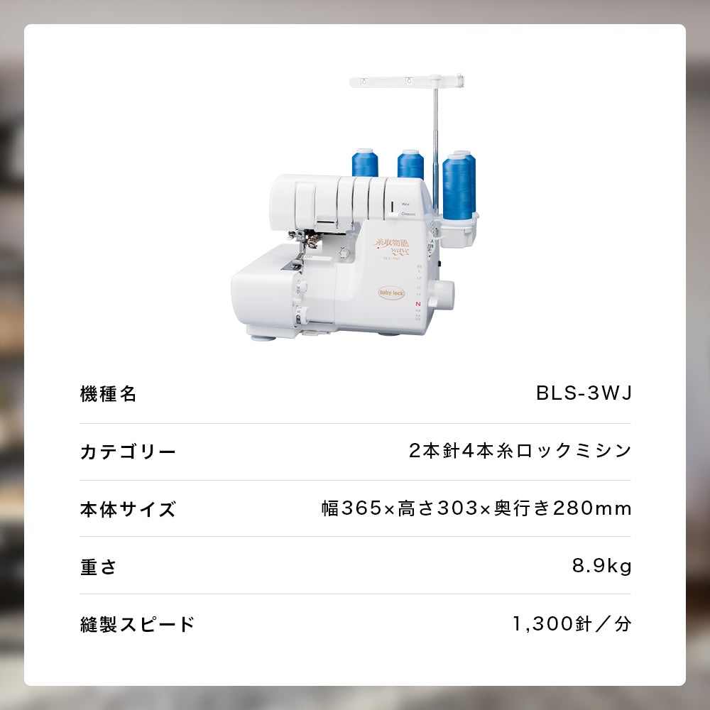 babylock ベビーロック 4本糸ロックミシン 糸取物語 BLS-3WJ