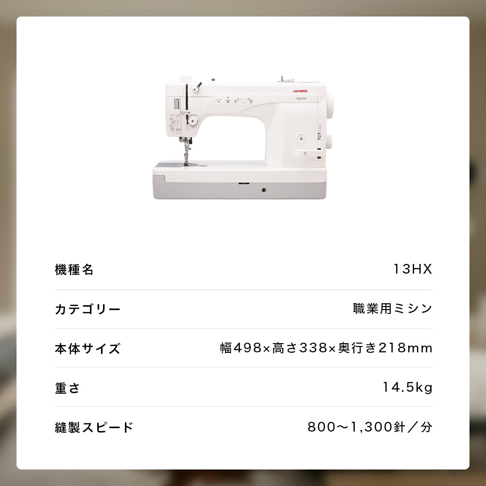 JANOME ジャノメ 職業用ミシン 13HX
