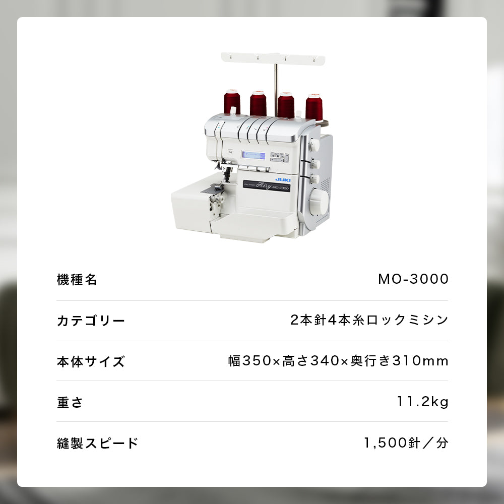 JUKI ジューキ 4本糸ロックミシン Airy エアリー MO-3000
