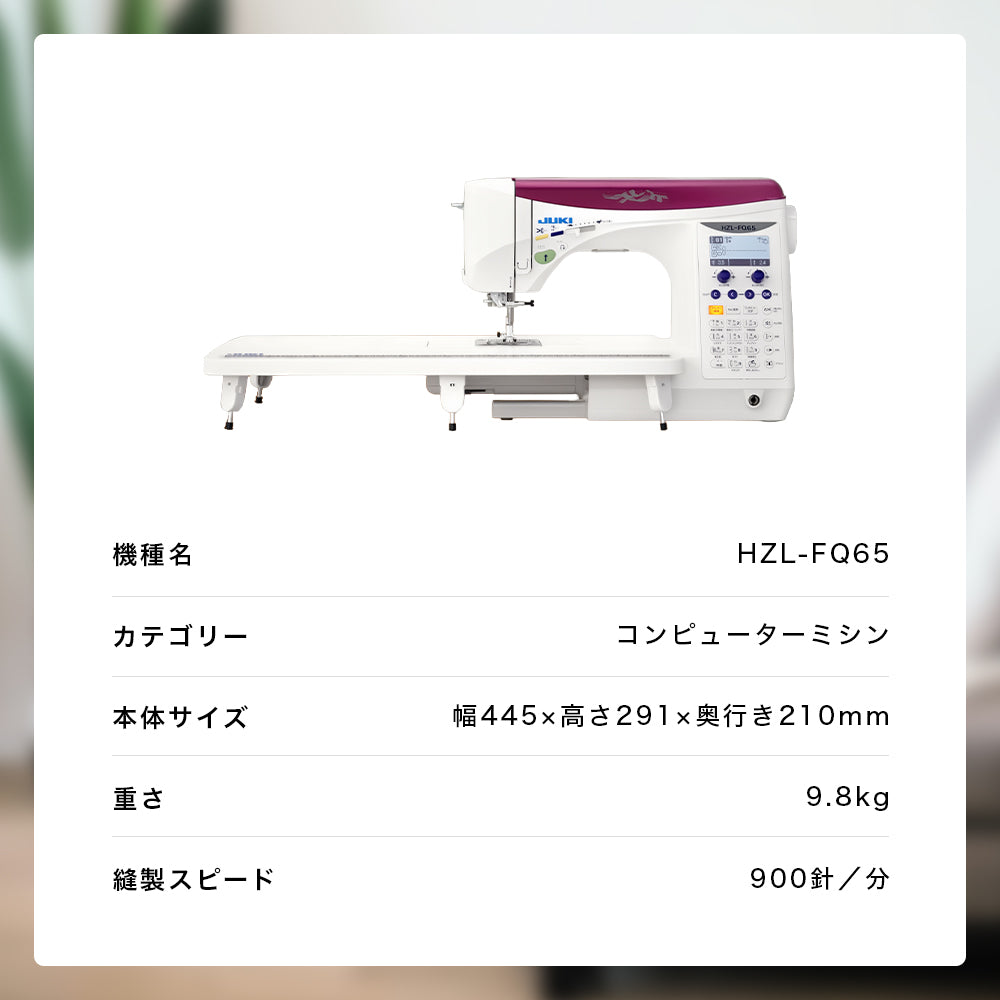 JUKI ジューキ コンピューターミシン HZL-FQ65