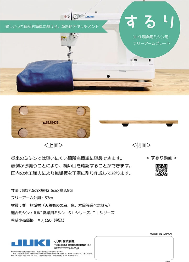 JUKI ジューキ するり 職業用ミシン用フリーアームプレート