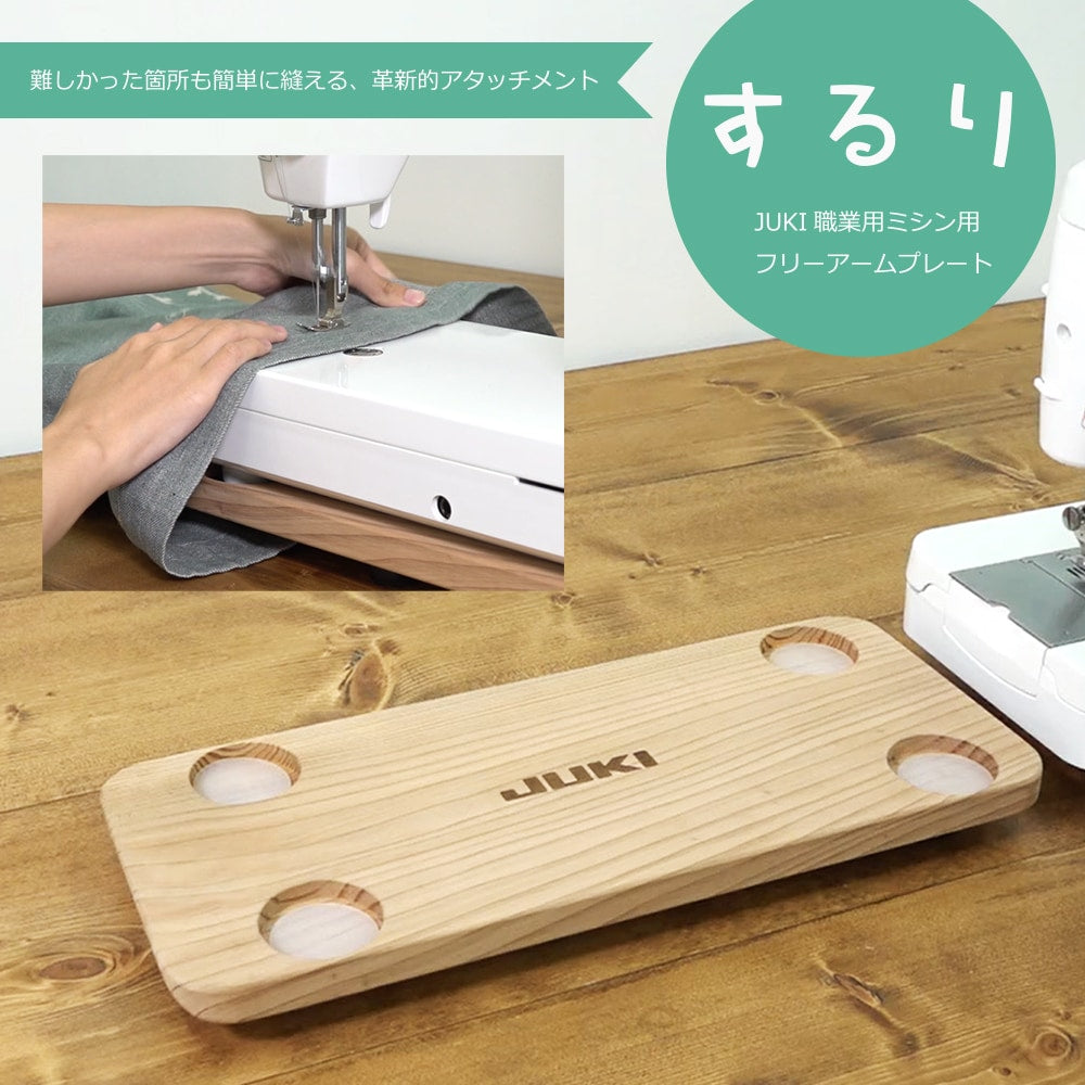 JUKI ジューキ するり 職業用ミシン用フリーアームプレート