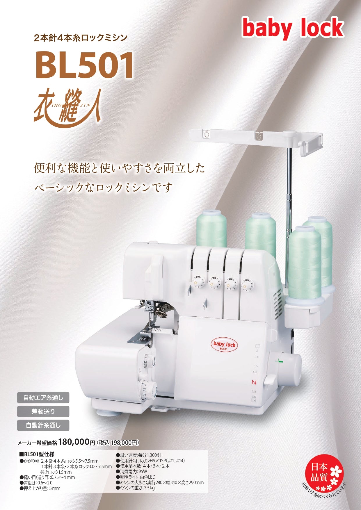 babylock ベビーロック 4本糸ロックミシン 衣縫人 BL501