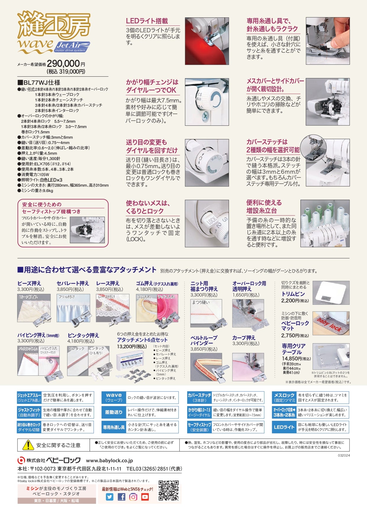babylock ベビーロック 複合機(オーバーロック&カバーステッチ) 縫工房Wave Jet BL77WJ