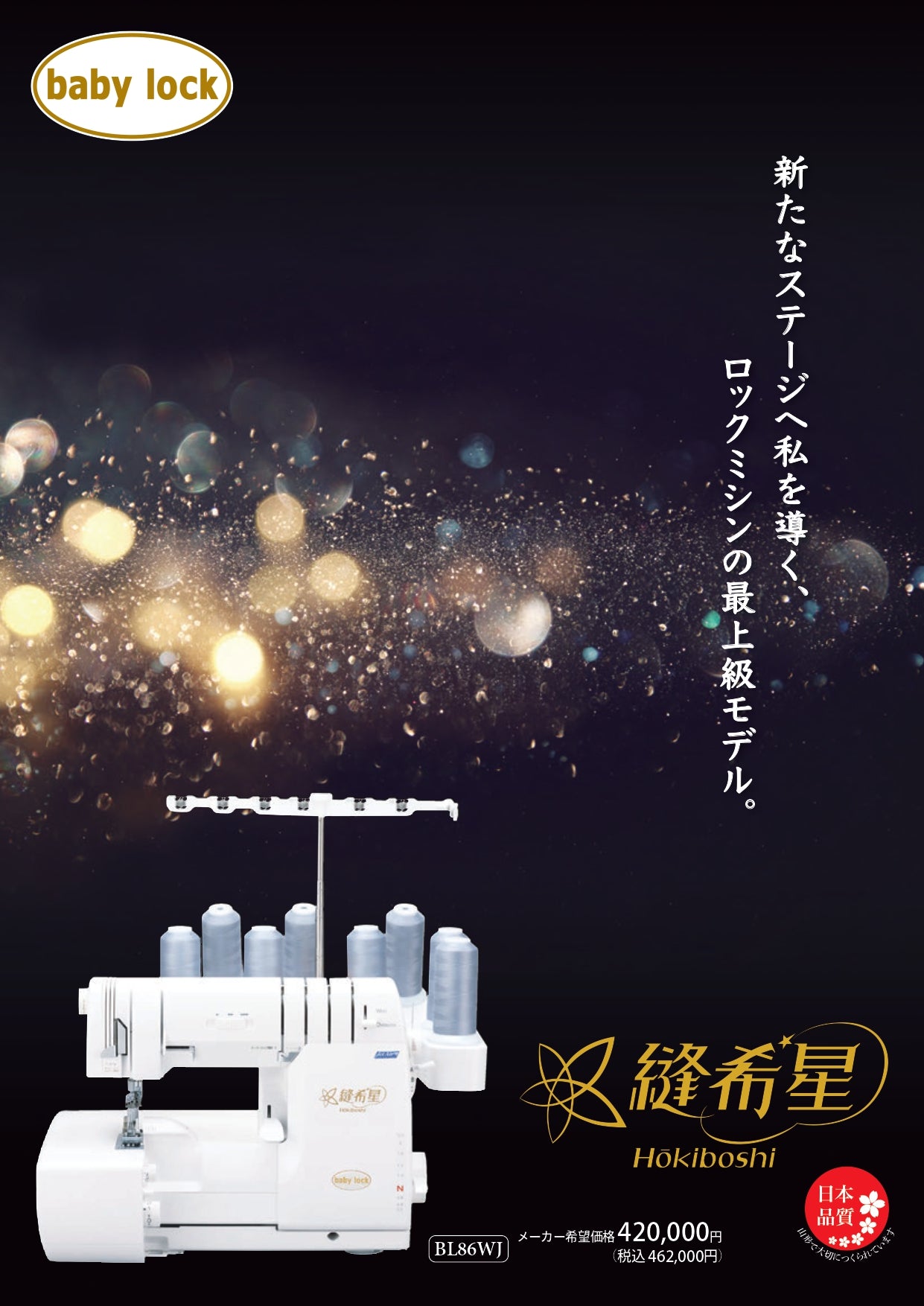 babylock 4-thread overlock sewing machine Itotori Monogatari WAVE BL69WJ