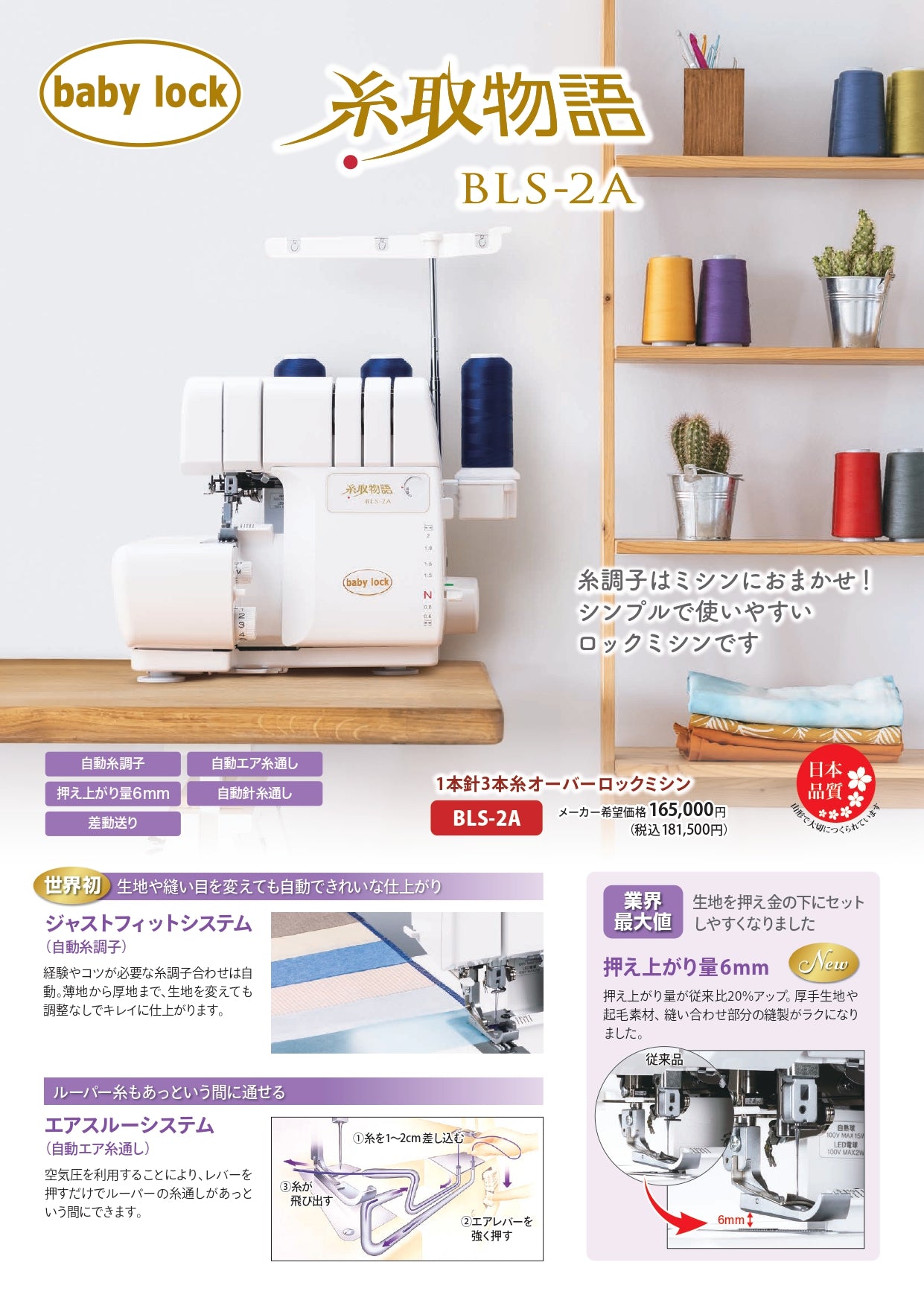 Babylock 3-thread lockstitch machine, Itotori Monogatari BLS-2A