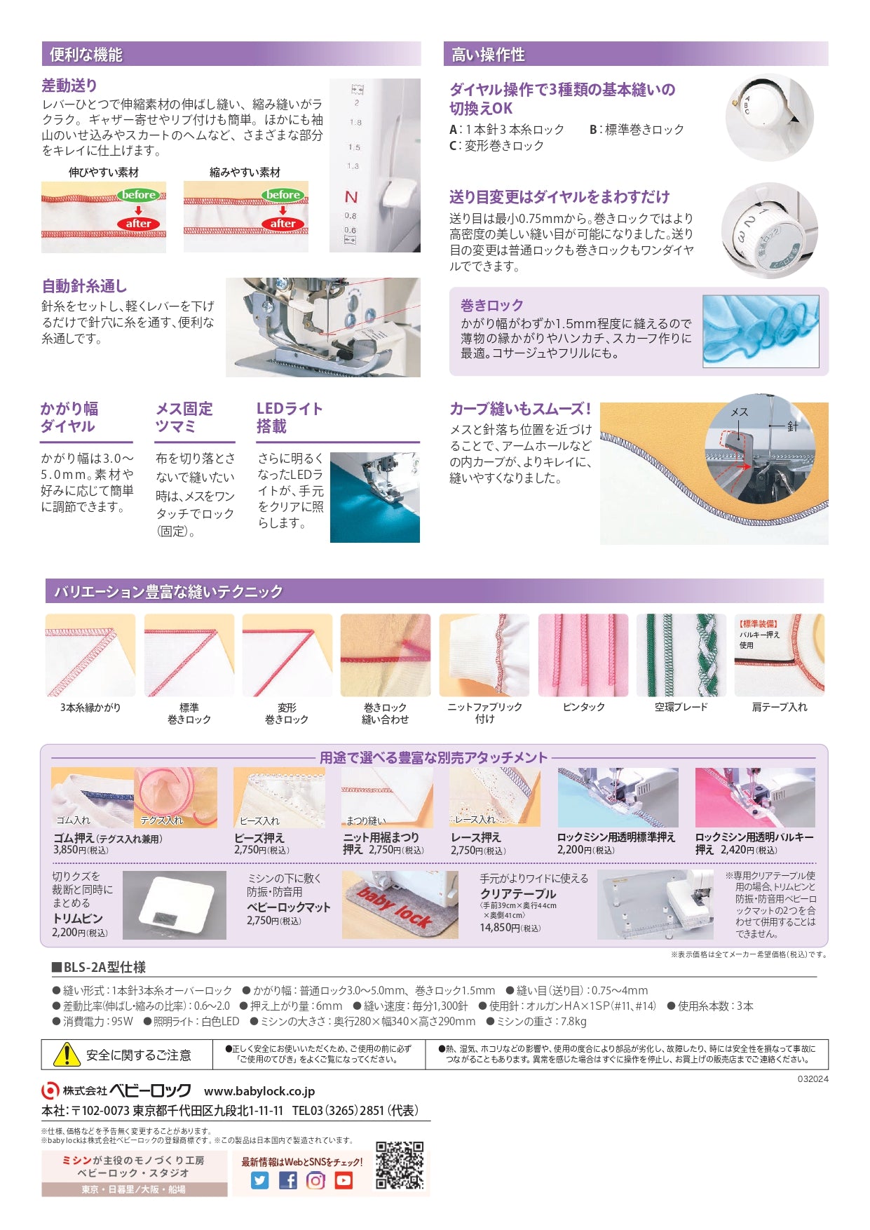 Babylock 3-thread lockstitch machine, Itotori Monogatari BLS-2A