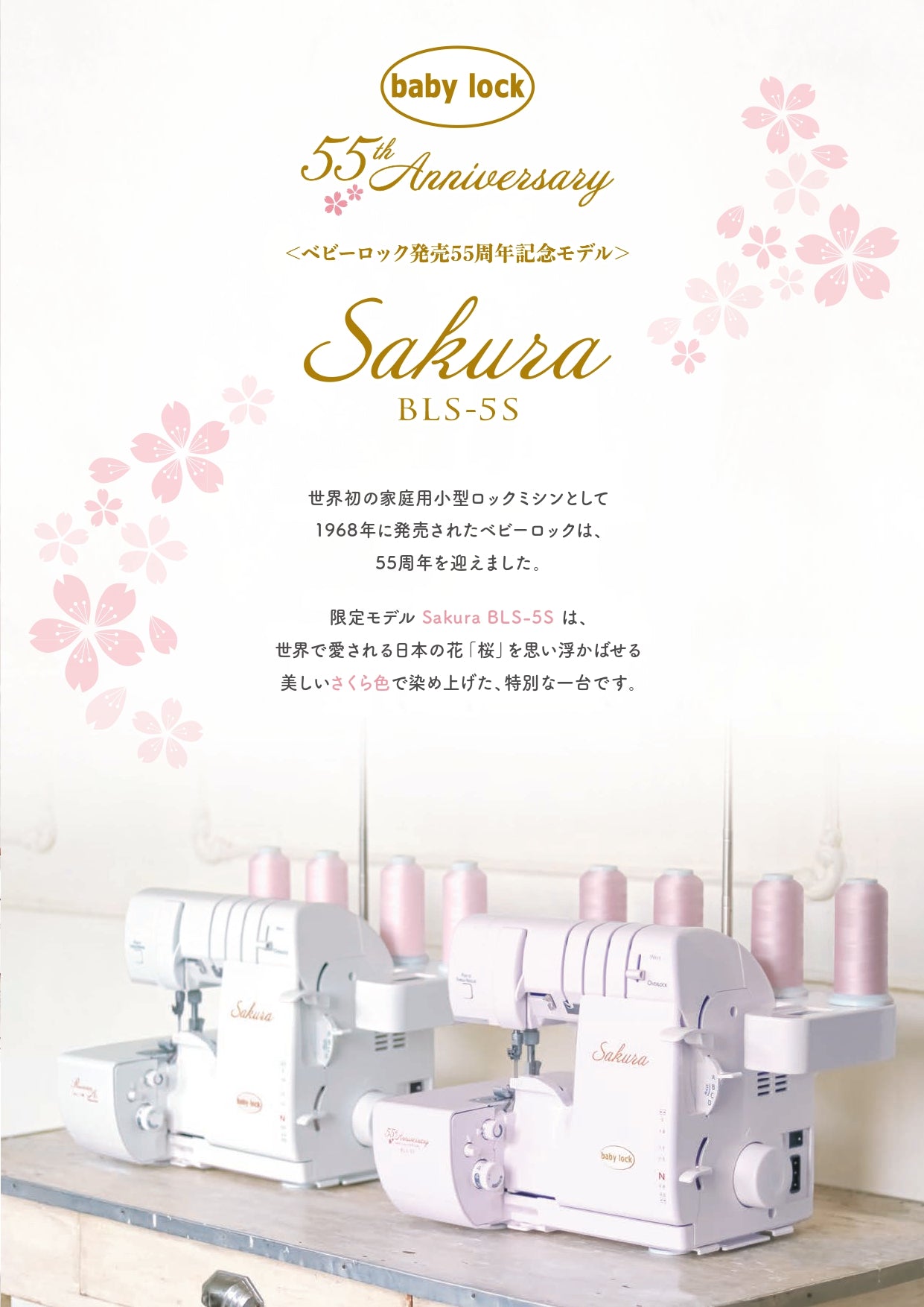 babylock 4-thread lockstitch machine Sakura BLS-5