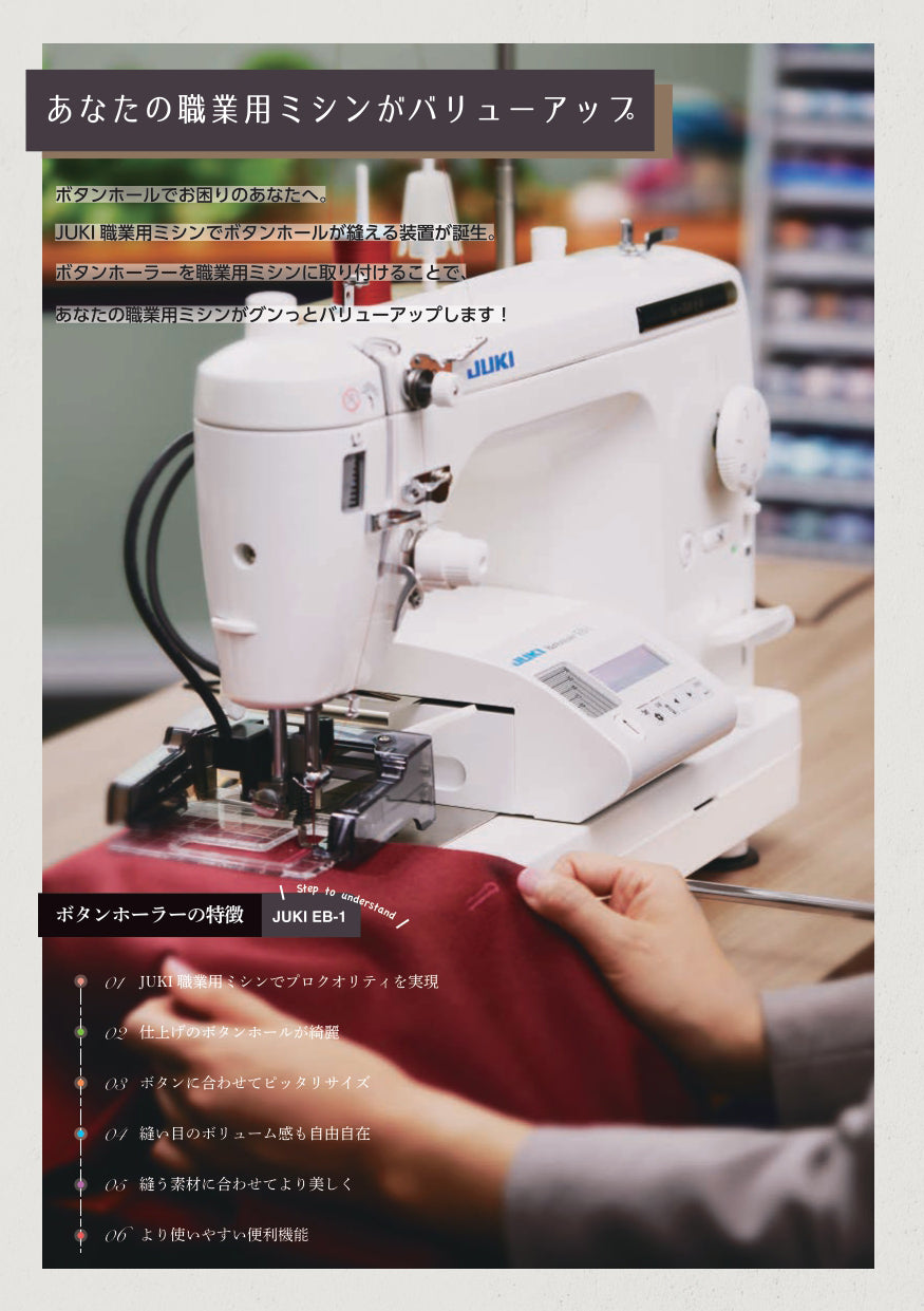 JUKI ジューキ 職業用ミシン専用コンピューター式ボタンホーラー EB-1