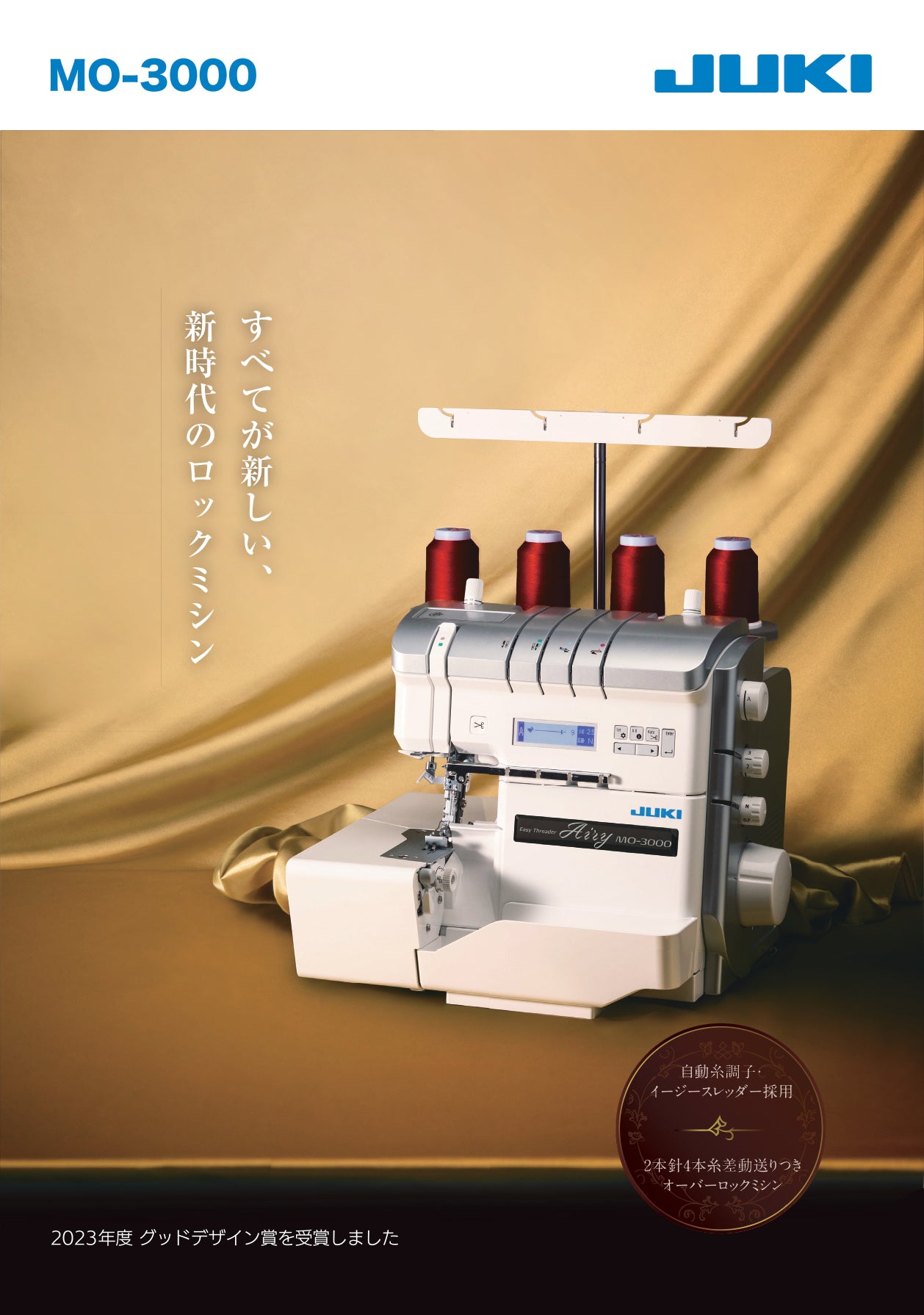 JUKI ジューキ 4本糸ロックミシン Airy エアリー MO-3000