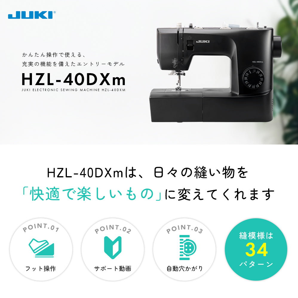 【スーパーセール】JUKI ジューキ 電動ミシン HZL-40DXm