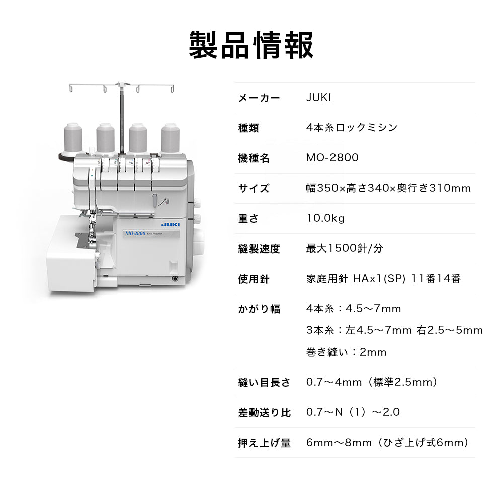 JUKI ジューキ 4本糸ロックミシン MO-2800