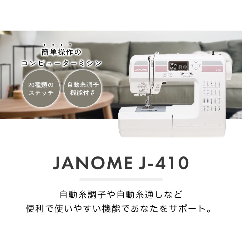 JANOME ジャノメ コンピューターミシン J-410