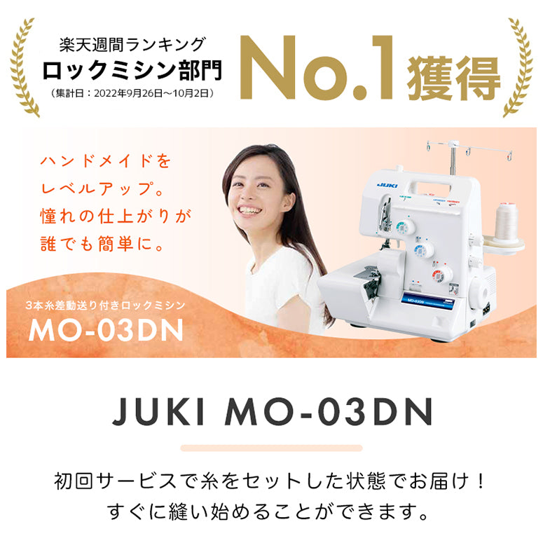 【アウトレット品】JUKI ジューキ 3本糸ロックミシン MO-03DN