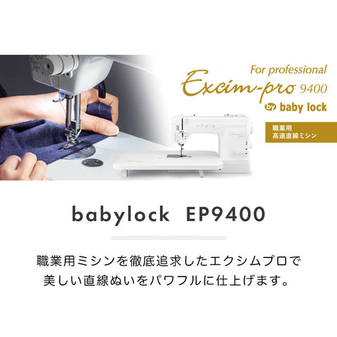 babylock ベビーロック 職業用ミシン エクシムプロ EP9400