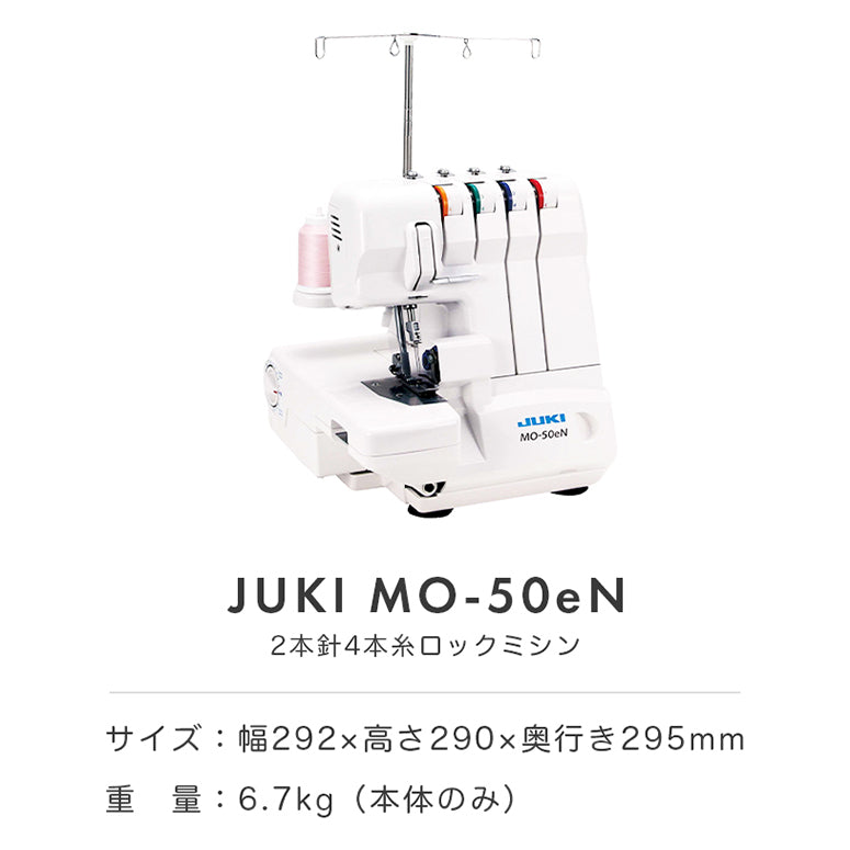 JUKI ジューキ 4本糸ロックミシン MO-50eN