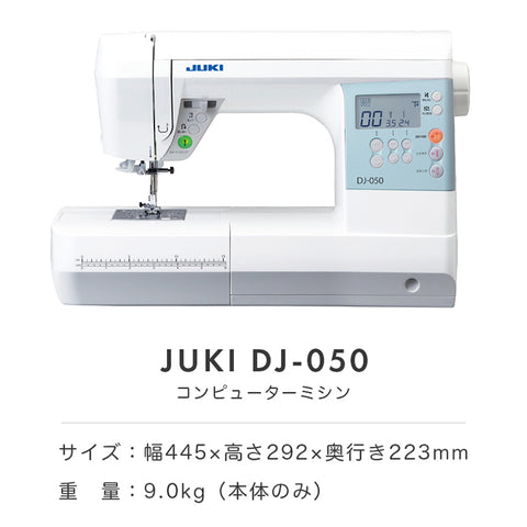 JUKI ジューキ コンピューターミシン DJ-050