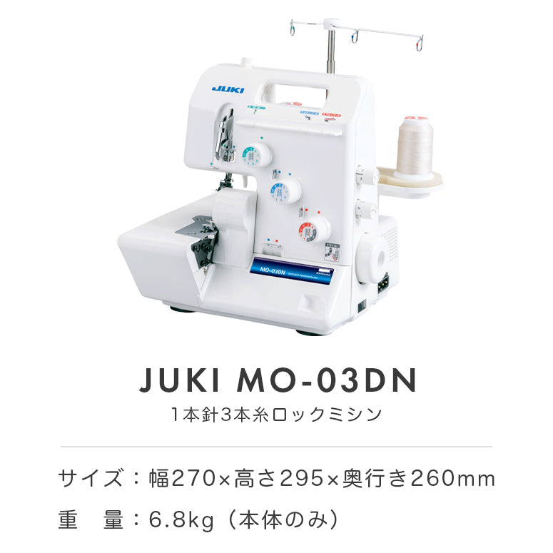 【アウトレット品】JUKI ジューキ 3本糸ロックミシン MO-03DN