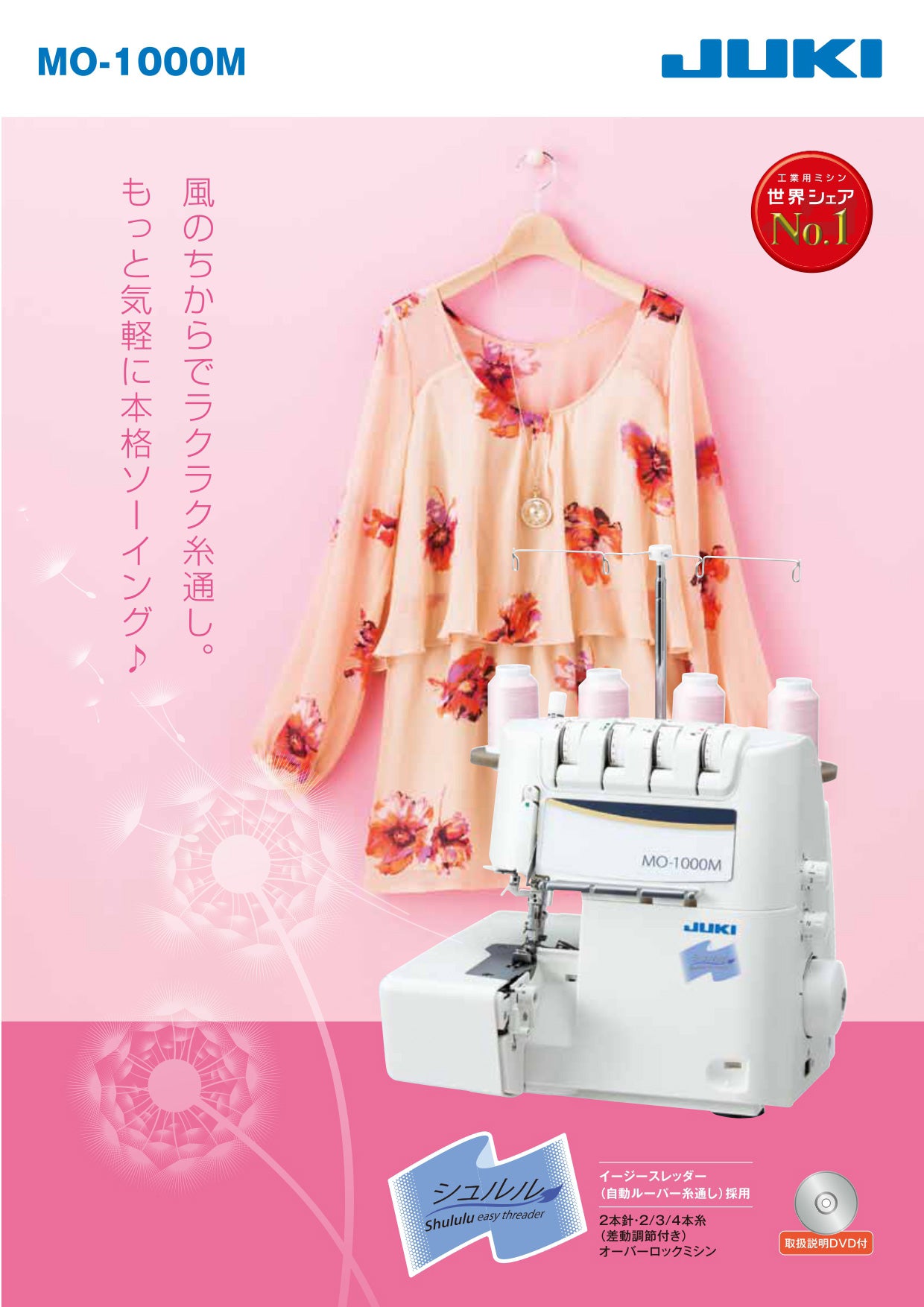 【アウトレット品】JUKI ジューキ 4本糸ロックミシン シュルル MO-1000M