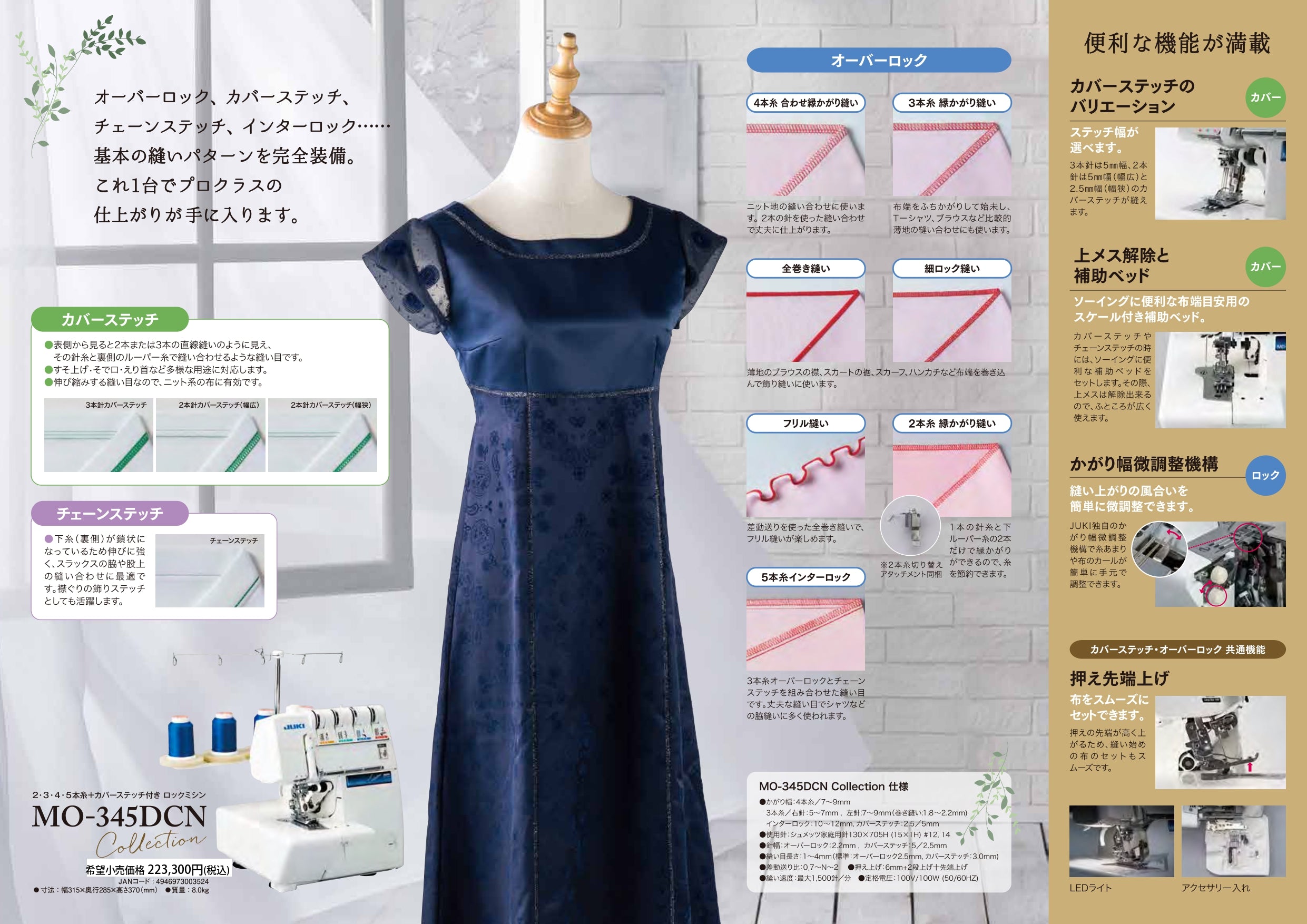 JUKI ジューキ カバーステッチ付きロックミシン MO-345DCN