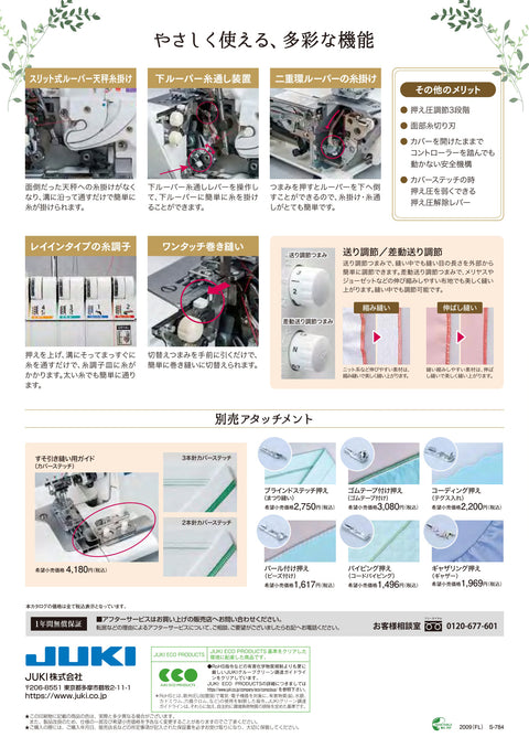 JUKI ジューキ 2･3･4･5本糸ロックミシン/カバーステッチミシン MO-345DCN