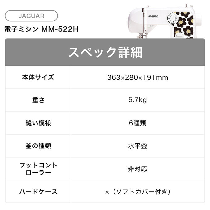 JAGUAR 電子ミシン MM-522H