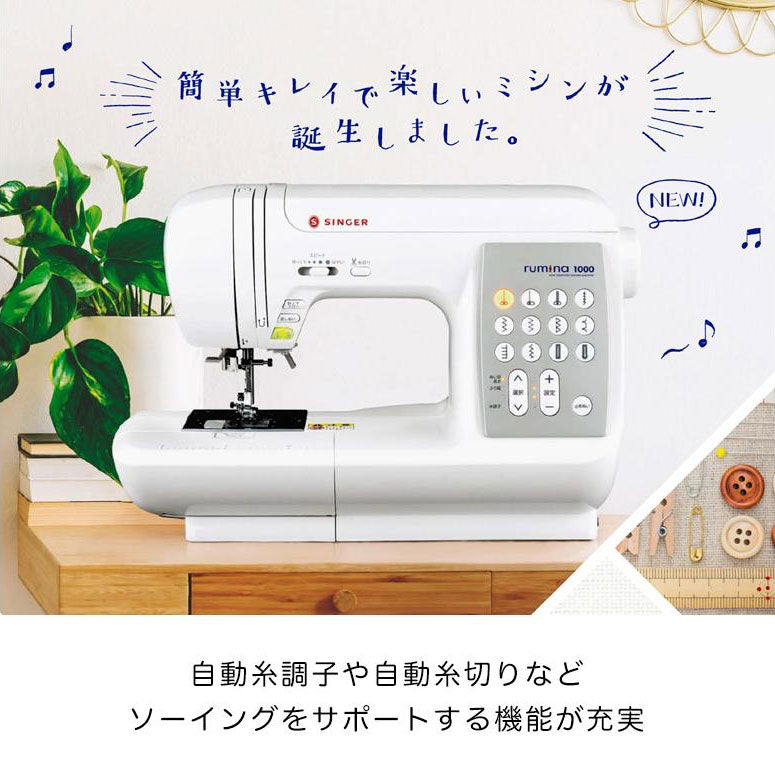 【スーパーセール】SINGER シンガー コンピューターミシン rumina1000