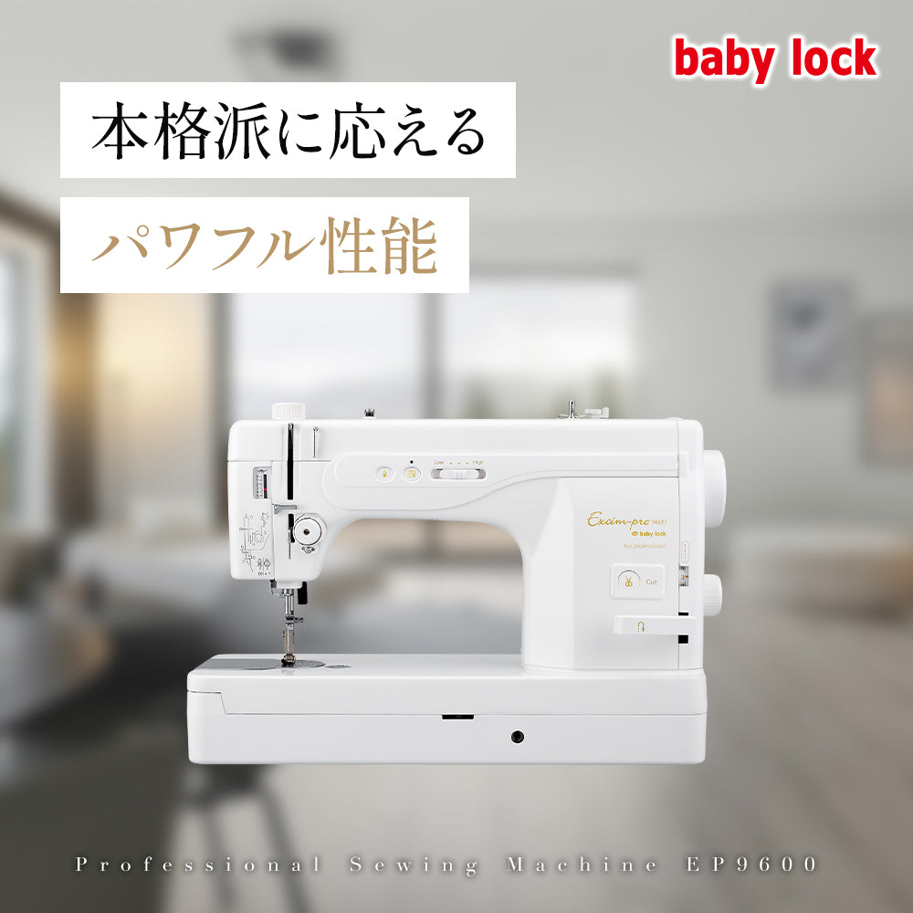 babylock ベビーロック 職業用ミシン エクシムプロ EP9600