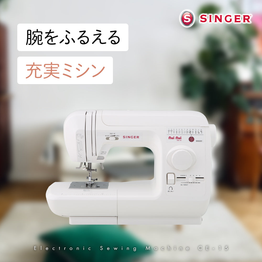 SINGER シンガー 自動糸調子 電子ミシン ヌイヌイ CE-15