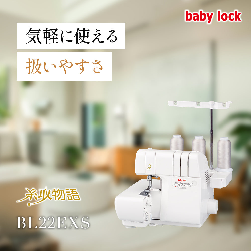【カート追加で特別割引】babylock ベビーロック 3本糸ロックミシン 糸取物語 BL22EXS