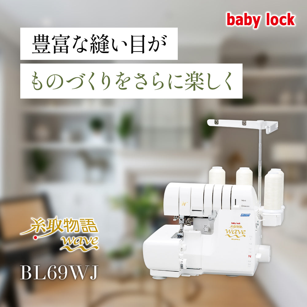 【カート追加で特別割引】babylock ベビーロック 4本糸ロックミシン 糸取物語WAVE BL69WJ