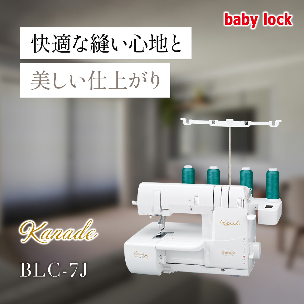 babylock ベビーロック カバーステッチミシン Kanade BLC-7J