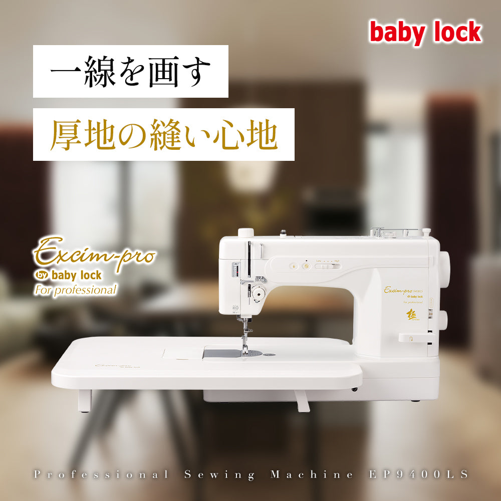 大人気 職業用 ベビーロック エクシムプロ ミシン 本体 ハンドメイド 手芸 babylock ベビーロック 職業用ミシン エクシムプロ 極（きわみ） EP9400