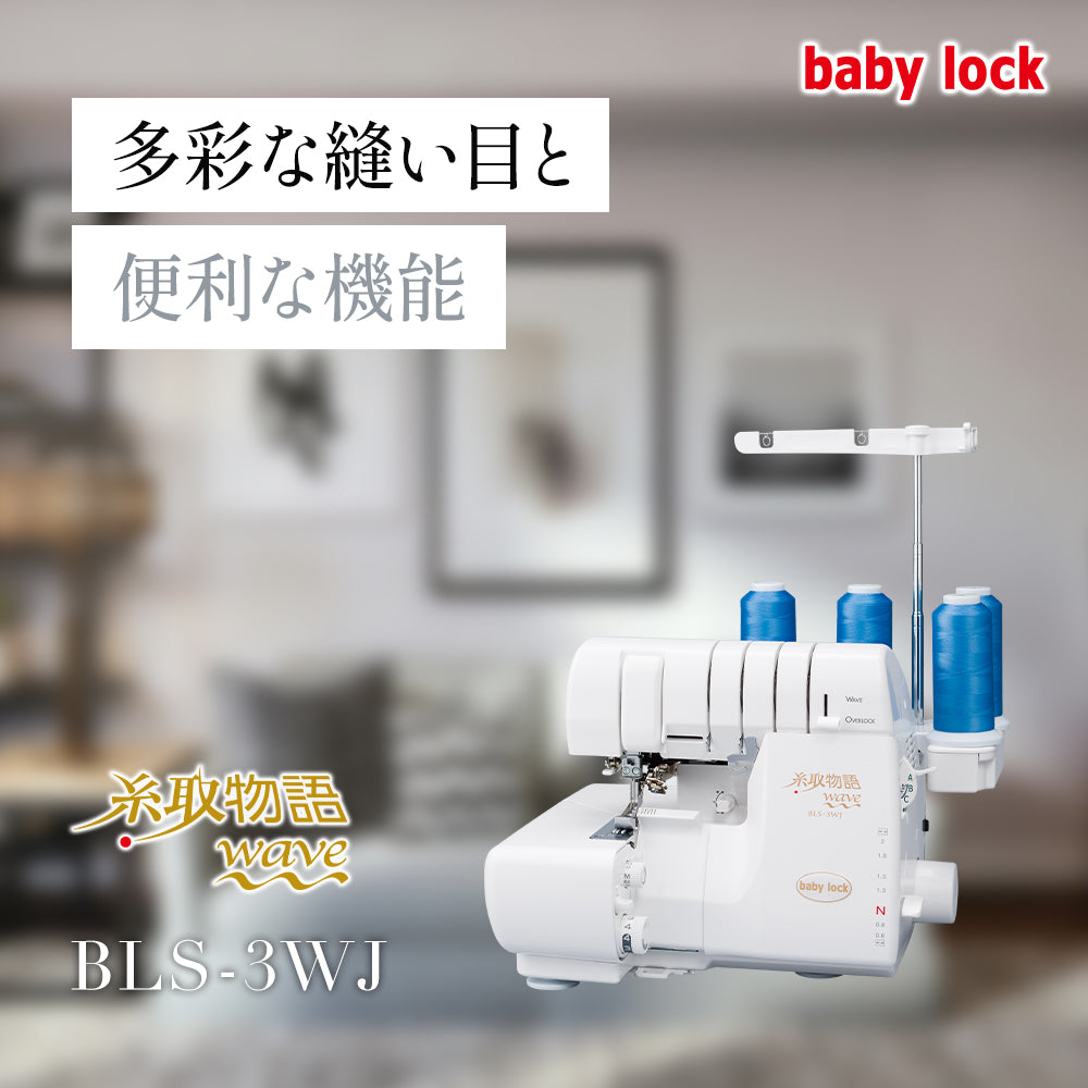 babylock ベビーロック 4本糸ロックミシン 糸取物語 BLS-3WJ
