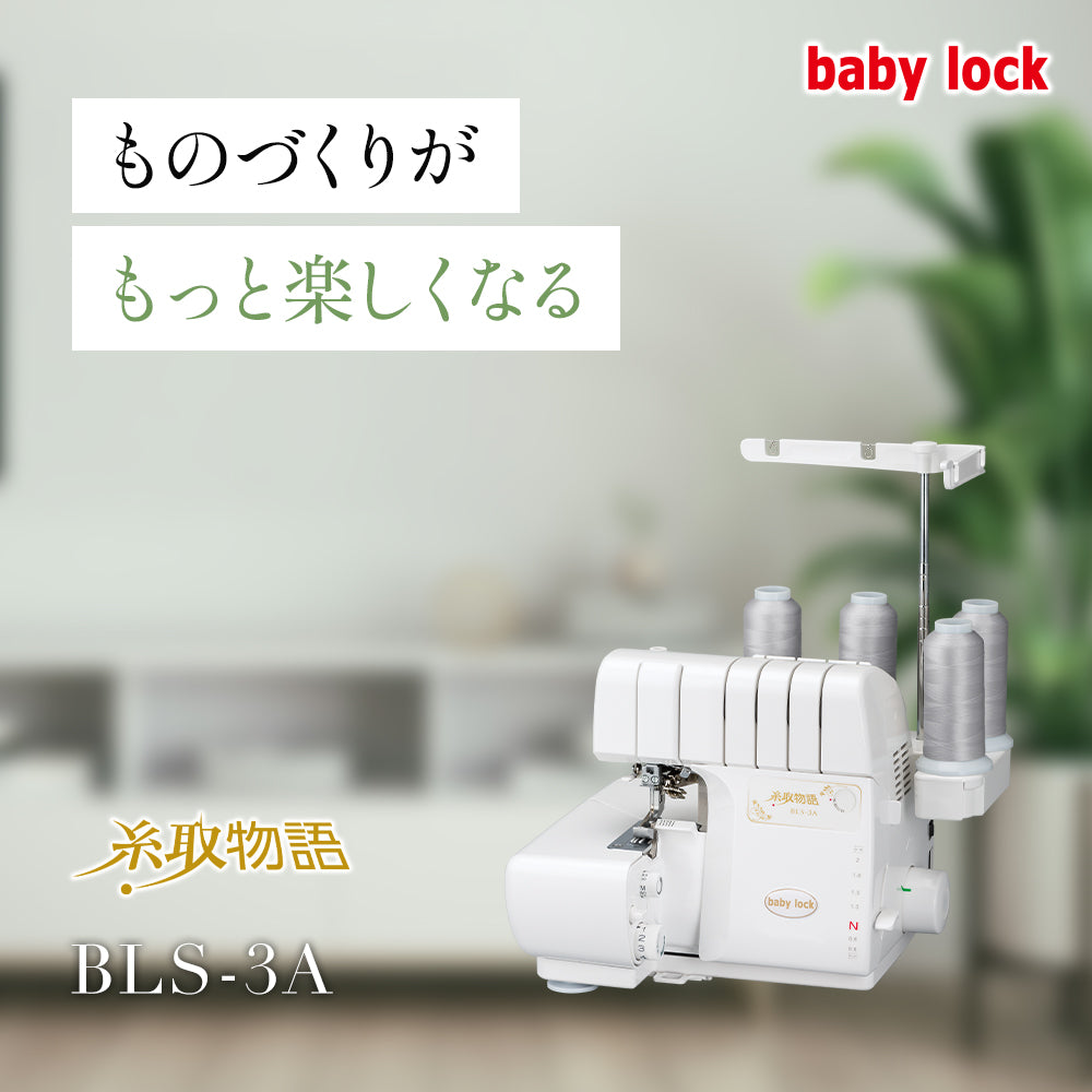 babylock 4-thread overlock sewing machine Itotori Monogatari BLS-3A