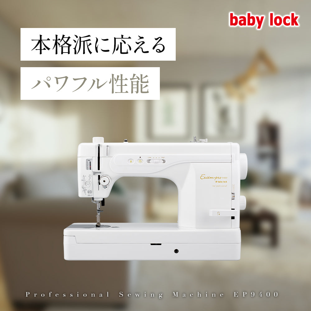 babylock ベビーロック 職業用ミシン エクシムプロ EP9400