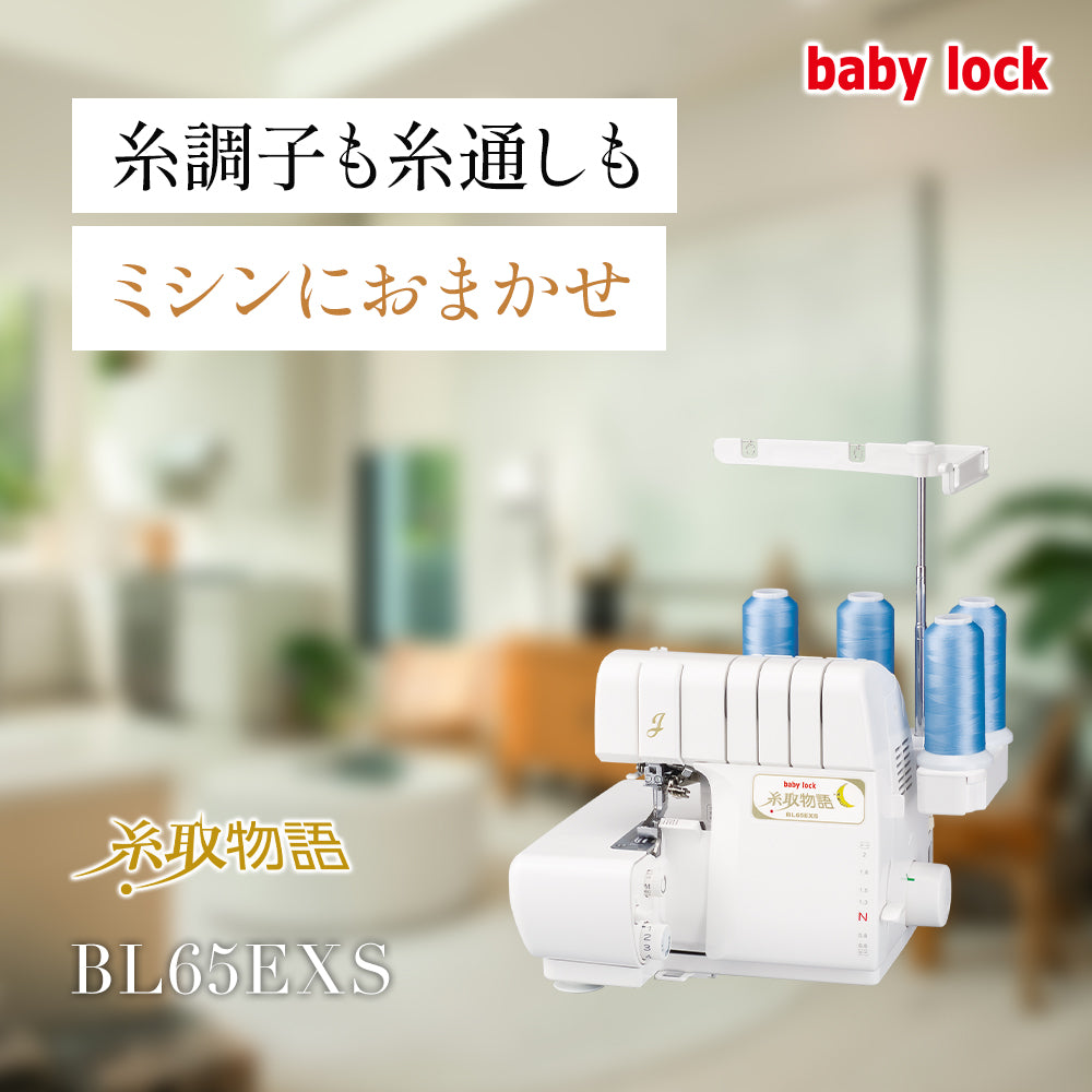 カート追加で特別割引】babylock ベビーロック 4本糸ロックミシン 糸取物語