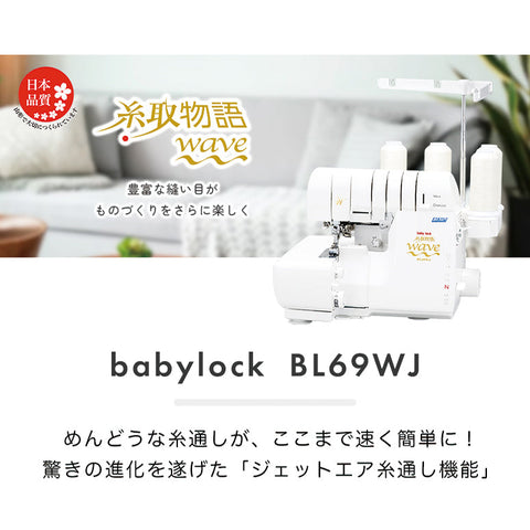 【アウトレット品】babylock ベビーロック 4本糸ロックミシン 糸取物語WAVE BL69WJ