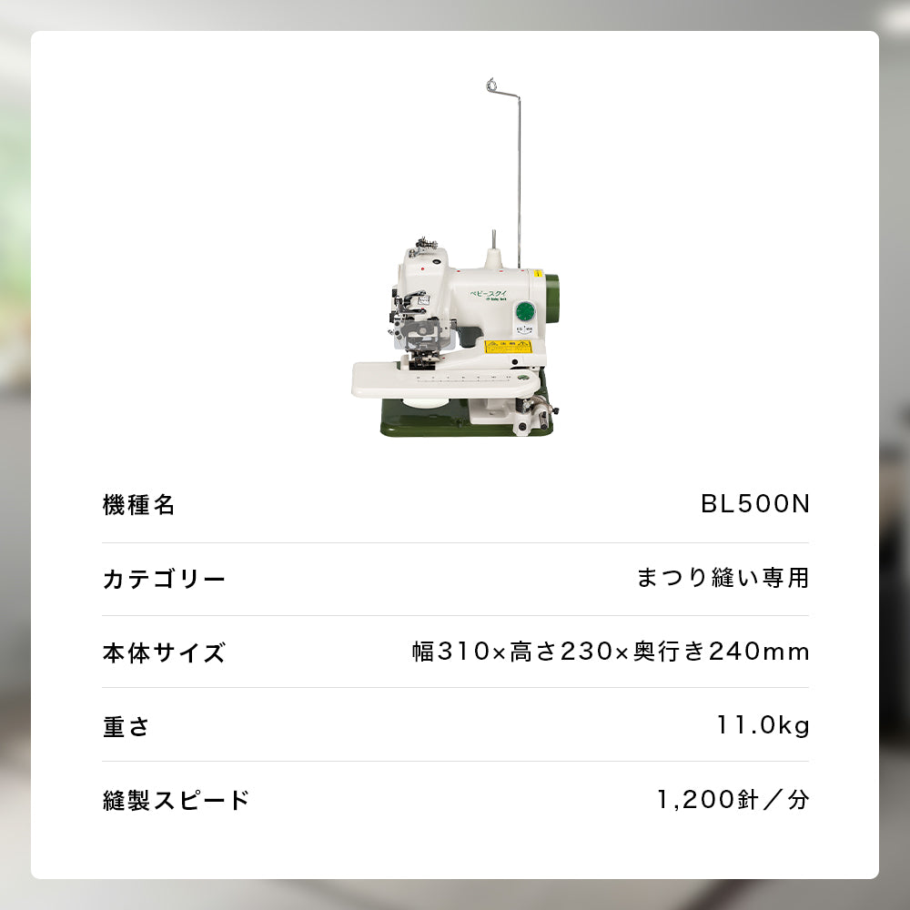 ベビースクイ　ベビーロック babylock ベビーロック 職業用すくい縫い専用ミシン ベビースクイ BL-500N